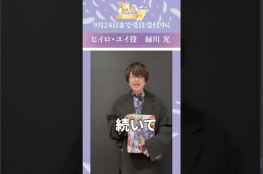 #緑川光 さんの特別コメント動画が到着!!  #shorts