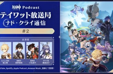【原神Podcast】テイワット放送局 ナド・クライ通信#2＜堀江瞬×前野智昭×小松昌平×桑島法子＞