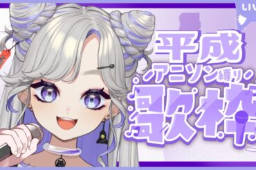 【 歌枠 / karaoke 】平成アニソン縛り歌枠だぁぁぁ！！平成っていいよなぁ～～✨【 #にぼし観測中 】