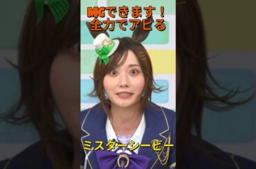 【ウマ娘】MCを全力でアピるシービー #ぱかライブtv  #天海由梨奈 #ウマ娘プリティーダービー #ゲームウマ娘 #ウマ娘 #Umamusume #shorts