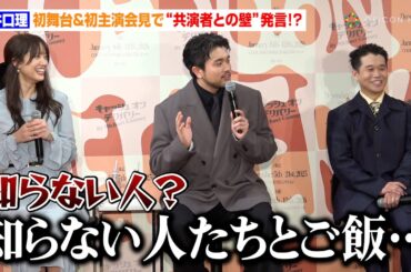 King Gnu井口理、初舞台＆初主演会見で“共演者との壁”発言！？「知らない人たちとご飯…」山崎紘菜も思わず聞き返す　2025年『キャッシュ・オン・デリバリー』製作発表記者会見