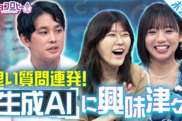 ▼AI時代になるほど性格の良い人が重宝される！？／AIが暴走してしまう理由とは？《キョコロヒー/齊藤京子/ヒコロヒー/今井翔太》