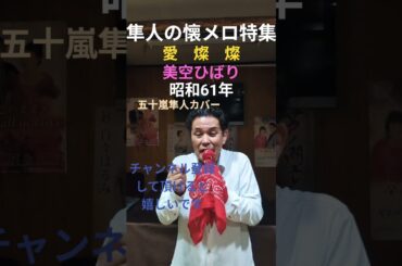 ★愛燦燦★美空ひばり★五十嵐隼人カバー