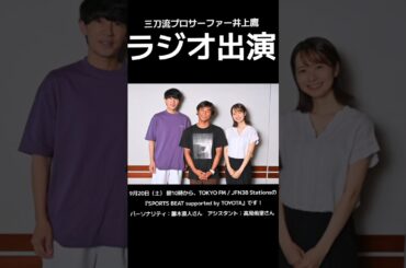 藤木直人さんと高見侑里さんパーソナルのラジオに出演させて頂きました！#井上鷹 #三刀流プロサーファー井上鷹 #サーフィン #ラジオ #Tokyofm #藤木直人 #高見侑里 #河合奈保子