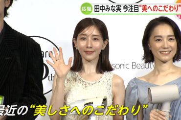 田中みな実が注目“美へのこだわり”は髪のケア「今、お肌より注力」ヘアドライヤーのイベントに「ROIROM」らと登場