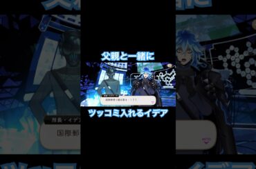 父親と一緒にツッコミ入れるイデア！ #ツイステッドワンダーランド #ツイステ #ツイステボイス研究会 #ツイステ7章 #ツイステストーリー