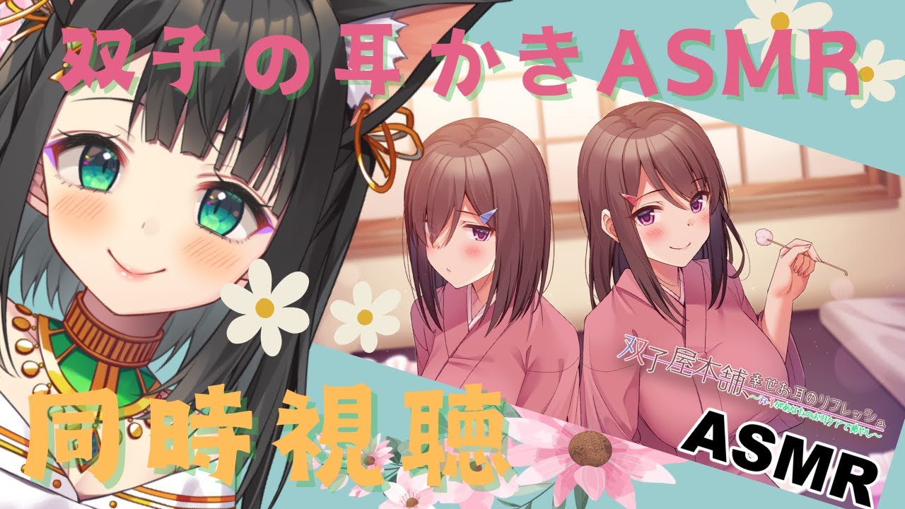 【RaRo音声作品同時視聴】双子の癒しお耳かき CV.徳井青空さん / 三澤紗千香さん【天音子バステト】 【RaRo音声作品同時視聴】双子の癒しお耳かき CV.徳井青空さん / 三澤紗千香さん【天音子バステト】