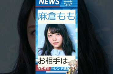 【速報】「麻倉もも」が話題！