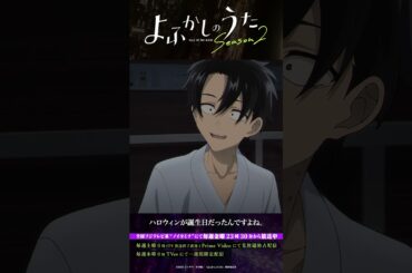 「40はまだお姉さんだと思ってます」 #よふかしのうた #CalloftheNight #夏アニメ2025 #ノイタミナ #佐藤元 #沢城みゆき