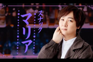 第18回 児玉卓也のスナックマリア