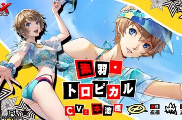 【P5X】素羽・トロピカル(CV.本渡楓) ティザームービー