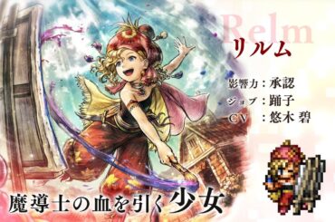 『OCTOPATH TRAVELER 大陸の覇者』×『FINAL FANTASY VI』期間限定でコラボ後編開催！「リルム」（CV：悠木 碧さん）