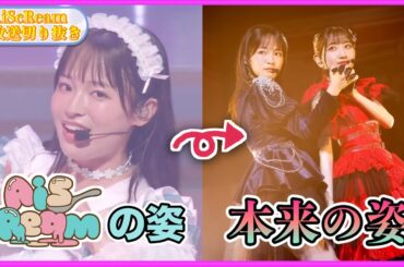 AiScReamの時とのギャップがすごいくまちゃん【AiScReam生放送切り抜き】【Liella!】【ラブライブスーパースター】【愛スクリーム】【ラブライブ】【大熊和奏】