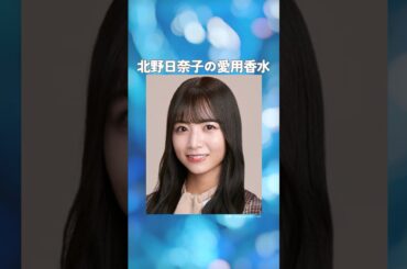 北野日奈子の愛用香水まとめてみた！