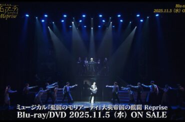 ミュージカル『憂国のモリアーティ』大英帝国の醜聞 Reprise Blu-ray/DVD CM