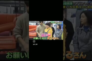 ガンバレルーヤのまひるに抱きつかれる松坂桃李#嵐 #二宮和也 #松坂桃李 #まひる #shorts