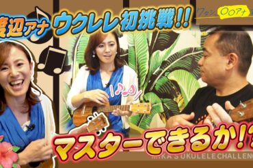 「G7が難しい～～」渡辺美佳アナ、ウクレレマスターへの道＜後編＞｜ワタシ、〇〇アナです。