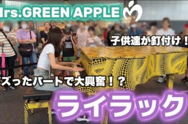 【ミセス】ライラックを夏休み中の都庁で弾いたらバズってるあのパートで大興奮！？【都庁ストリートピアノ】