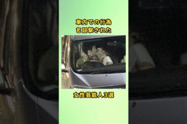 車内での行為を目撃された女性芸能人3選#shorts