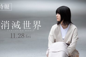 映画『消滅世界』特報 ｜11.28(金)公開