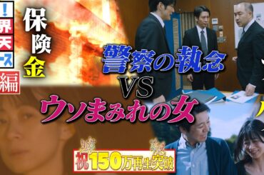 ウソまみれの女殺人犯VS警察の執念！（前編）【ザ！世界仰天ニュース】