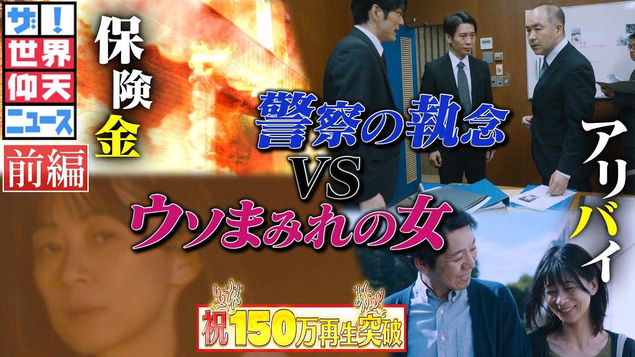 ウソまみれの女殺人犯VS警察の執念!(前編)【ザ!世界仰天ニュース】 ウソまみれの女殺人犯VS警察の執念!(前編)【ザ!世界仰天ニュース】
