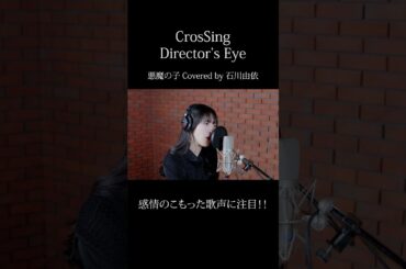 #石川由依 #悪魔の子 #CrosSing  #クロスシング #ディレクターズアイ #shorts