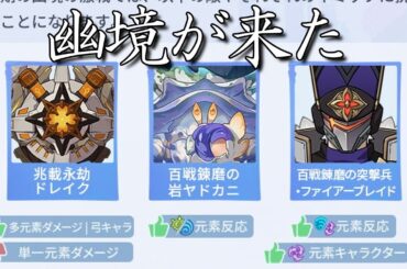 【原神Live】新しい幽境の激戦を遊んでからマスターまでクリアできていない方のサポートも