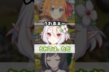 【プリコネR実況】1753_ペコさん（人類）vsワニ（ゴン） (2021/08/31) #Shorts