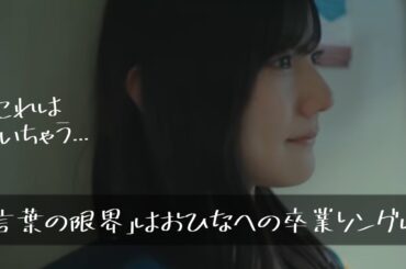 「言葉の限界」は卒業する河田陽菜へのラストセンター曲に。【日向坂４６】
