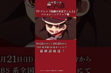 TVアニメ『地縛少年花子くん２』バトルシーンクリップ集