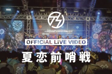 手羽先センセーション『夏恋前哨戦』ライブ映像 (2025/9/13＠名古屋城二之丸広場特設ステージ)【手羽セン】
