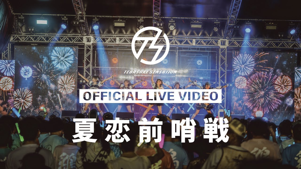 手羽先センセーション『夏恋前哨戦』ライブ映像 (2025/9/13@名古屋城二之丸広場特設ステージ)【手羽セン】 手羽先センセーション『夏恋前哨戦』ライブ映像 (2025/9/13@名古屋城二之丸広場特設ステージ)【手羽セン】