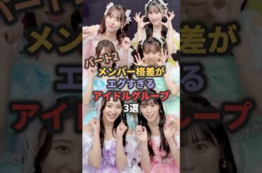 【第2弾】メンバー格差がエグすぎるアイドルグループ3選 #とき宣 #超ときめき宣伝部 #ske48
