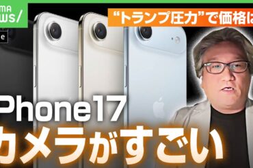 【iPhone17】西田宗千佳氏が超速解説 「画質向上よりも重要なこと」カメラが“縦でも横画角”に？トランプ圧力の影響は？｜アベヒル