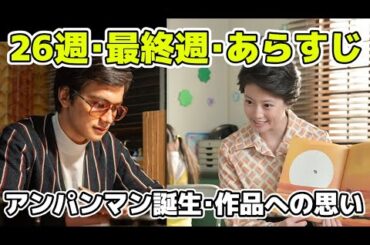 【あんぱん】最終回26週あらすじネタバレ最終週！アンパンマンが全国的な人気になるもノブは…【朝ドラ】