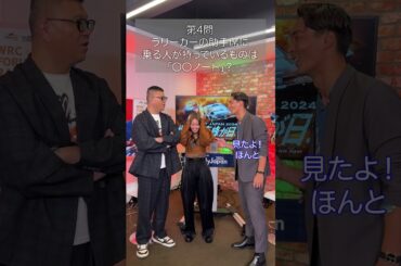 【本編明日から】ABEMA #ラリージャパン 応援サポーター #山本舞香 さん出演の「ラリージャパンを100倍楽しむナビゲートSP」 #シソンヌ #長谷川忍 さん ＃槙野智章 さんがラリークイズに挑戦