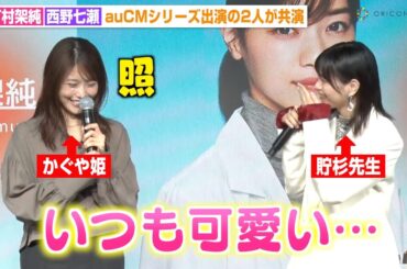 西野七瀬、有村架純と念願の初共演で思わず心の声「かわいい…」auCMシリーズ出演の2人が対面　『au新iPhone発売イベント』