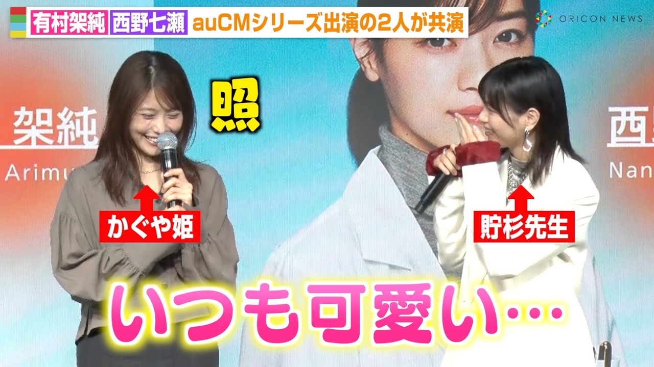 西野七瀬、有村架純と念願の初共演で思わず心の声「かわいい…」auCMシリーズ出演の2人が対面 『au新iPhone発売イベント』 西野七瀬、有村架純と念願の初共演で思わず心の声「かわいい…」auCMシリーズ出演の2人が対面 『au新iPhone発売イベント』