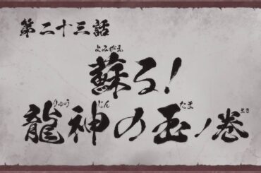 『真･侍伝 YAIBA』 第23話「蘇る！龍神の玉」TV版予告｜9月20日土曜夕方5時30分から読売テレビ・日本テレビ系全国ネットにて放送！