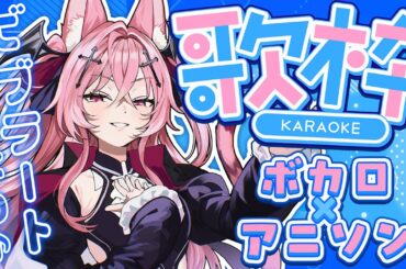 【歌枠】力強さとビブラートたっぷりな歌声でボカロとアニソン歌うよ！KARAOKE~♪【メタセカイ / 音戯リンネ】
