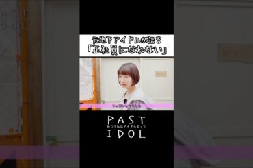 元地下アイドルが語る「正社員になれない」#アイドル #地下アイドル #ドキュメンタリー #インタビュー