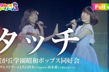 【FULL LIVE MV】タッチ/桜が丘学園昭和ポップス同好会 真白清美（CV:其原有沙）高木凛（CV:鷲見友美ジェナ）From「ウタヒメドリーム」史上最大の3rdライブ～超重大発表を現地で皆様と～