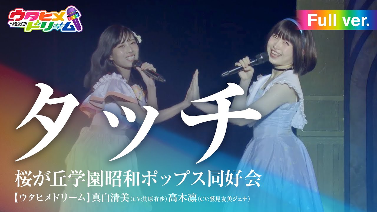 【FULL LIVE MV】タッチ/桜が丘学園昭和ポップス同好会 真白清美(CV:其原有沙)高木凛(CV:鷲見友美ジェナ)From「ウタヒメドリーム」史上最大の3rdライブ~超重大発表を現地で皆様と~ 【FULL LIVE MV】タッチ/桜が丘学園昭和ポップス同好会 真白清美(CV:其原有沙)高木凛(CV:鷲見友美ジェナ)From「ウタヒメドリーム」史上最大の3rdライブ~超重大発表を現地で皆様と~