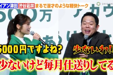 親に毎月仕送りするダイアン津田　金額を確認する渋谷凪咲