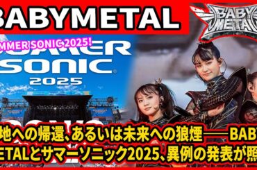 聖地への帰還、あるいは未来への狼煙――BABYMETALとサマーソニック2025、異例の発表が照らし出すメタルレジスタンスの新章