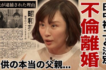 山口もえが田中裕二と極秘離婚していた驚愕の真相…元夫との壮絶な泥沼劇の全貌に驚愕！『ワイドナショー』で有名なタレントの子供の父親の真実と子供の現在の姿に言葉を失う！
