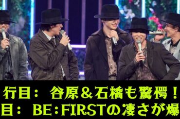 【BE:FIRST】【衝撃】谷原章介＆石橋亜紗が大絶賛！『うたコン』で異例の賛辞…スタジオを震わせた神パフォーマンスの裏側とは？