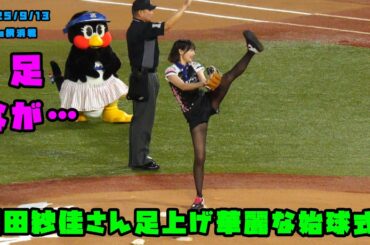 岡田紗佳さん華麗な始球式！！つばみちゃんもビックリ！！　2025/9/13 vs横浜