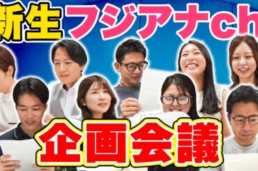 みんなで企画会議！